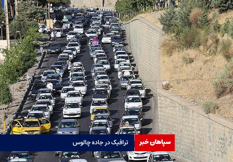 ترافیک سنگین در راه کرج – چالوس