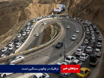 ترافیک در چالوس سنگین است