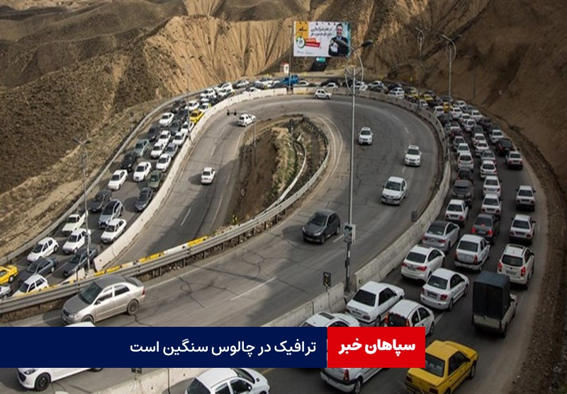 ترافیک در چالوس سنگین است