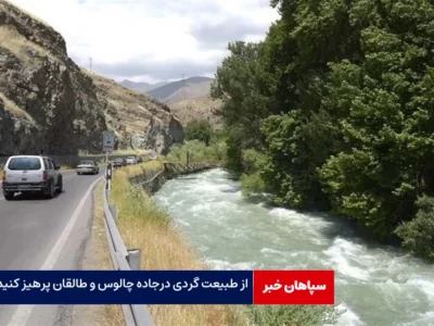 از طبیعت گردی درجاده چالوس و طالقان پرهیز کنید / هشدار هلال احمر