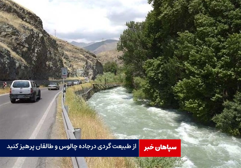 از طبیعت گردی درجاده چالوس و طالقان پرهیز کنید / هشدار هلال احمر