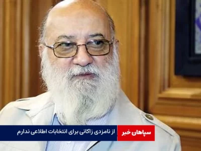 از نامزدی زاکانی برای انتخابات اطلاعی ندارم / شهردار نیازی به استعفا برای کاندیدا شدن ندارد