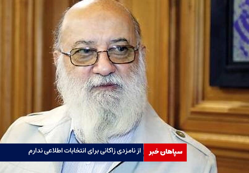 از نامزدی زاکانی برای انتخابات اطلاعی ندارم / شهردار نیازی به استعفا برای کاندیدا شدن ندارد