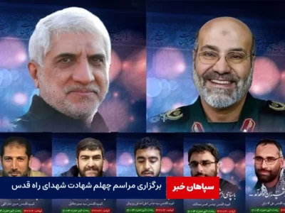 برگزاری مراسم چهلم شهادت شهدای راه قدس در اصفهان