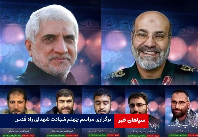 برگزاری مراسم چهلم شهادت شهدای راه قدس در اصفهان