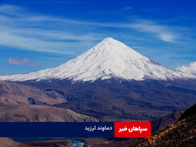 دماوند لرزید