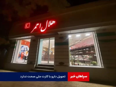 تامین اجتماعی : تحویل دارو با کارت ملی صحت ندارد