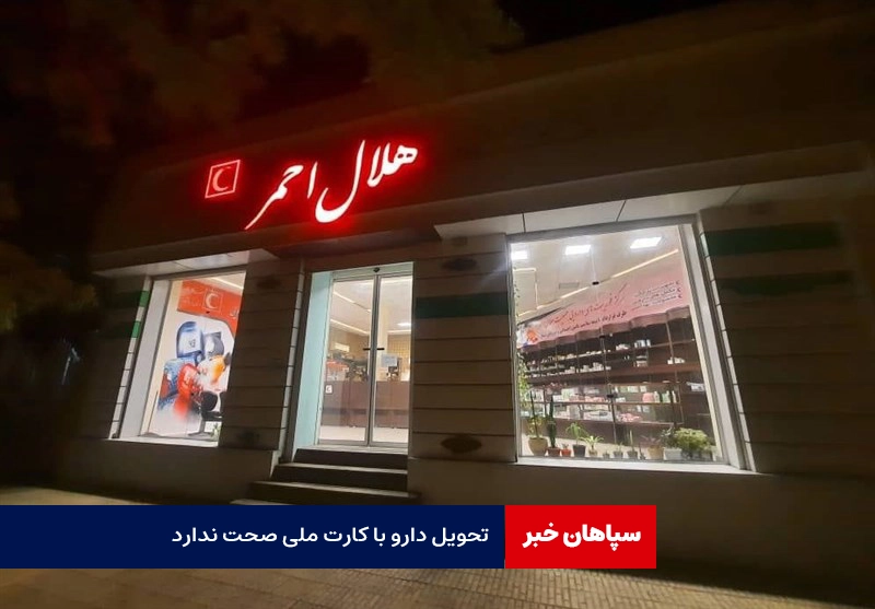 تامین اجتماعی : تحویل دارو با کارت ملی صحت ندارد