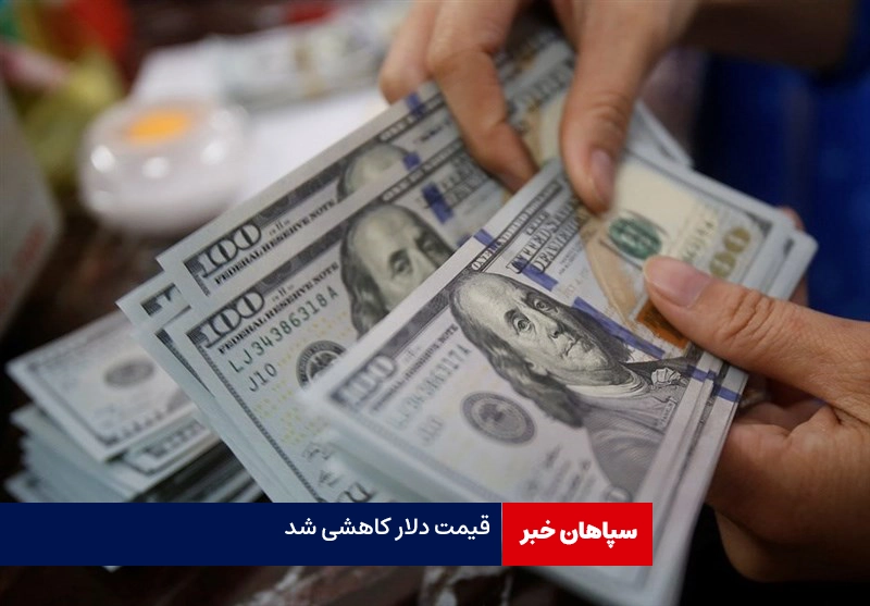ادامه پایین آمدن قیمت دلار