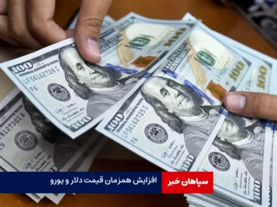 افزایش همزمان قیمت دلار و یورو