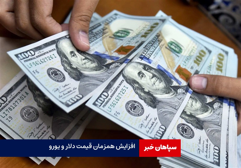 افزایش همزمان قیمت دلار و یورو