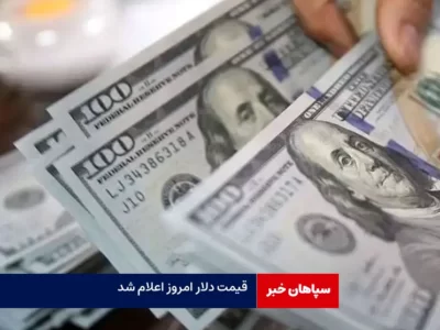 قیمت دلار امروز شنبه ۲۲ اردیبهشت