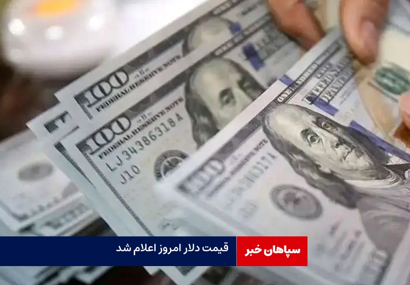 قیمت دلار امروز شنبه ۲۲ اردیبهشت
