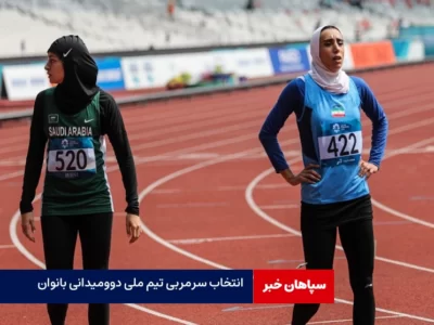 انتخاب سرمربی تیم ملی دوومیدانی بانوان  