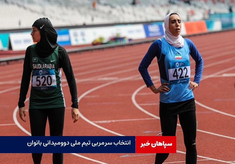 انتخاب سرمربی تیم ملی دوومیدانی بانوان  