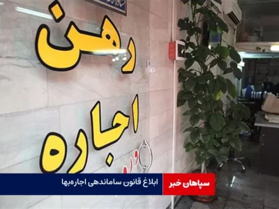 قانون ساماندهی اجاره‌بها ابلاغ شد
