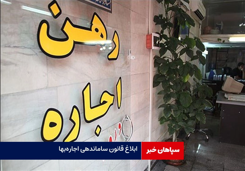 قانون ساماندهی اجاره‌بها ابلاغ شد
