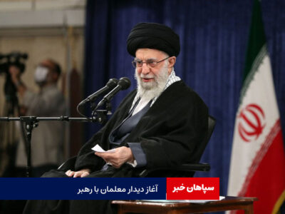 دیدار معلمان با رهبر انقلاب آغاز شد