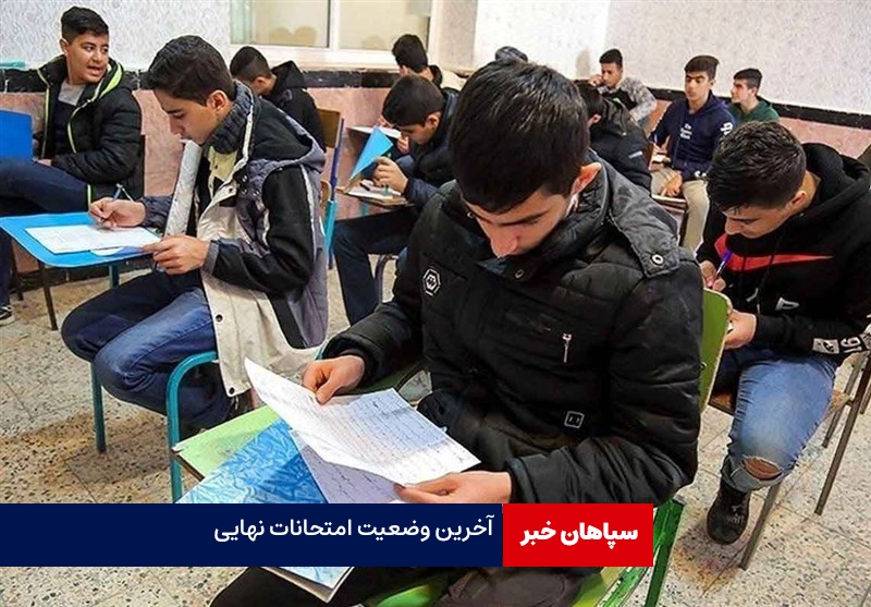 آخرین وضعیت امتحانات نهایی