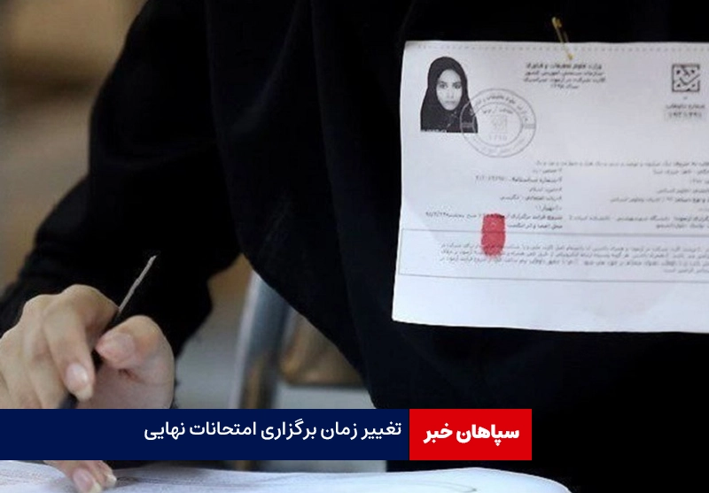 زمان آزمون دهم، یازدهم و دوازدهم تغییر کرد