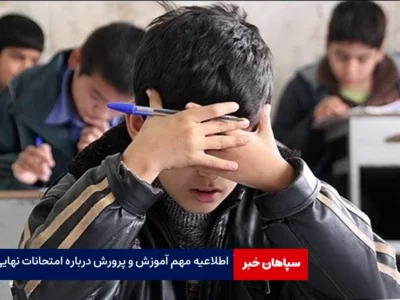 اطلاعیه مهم برای دانش‌آموزانی که کارت امتحانات نهایی ندارند