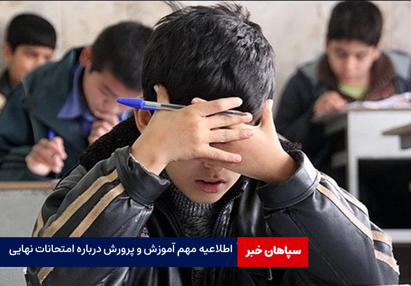 اطلاعیه مهم برای دانشآموزانی که کارت امتحانات نهایی ندارند