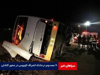 انحراف اتوبوس مسافربری در محور کاشان / ۱۱ نفر مصدوم شدند    