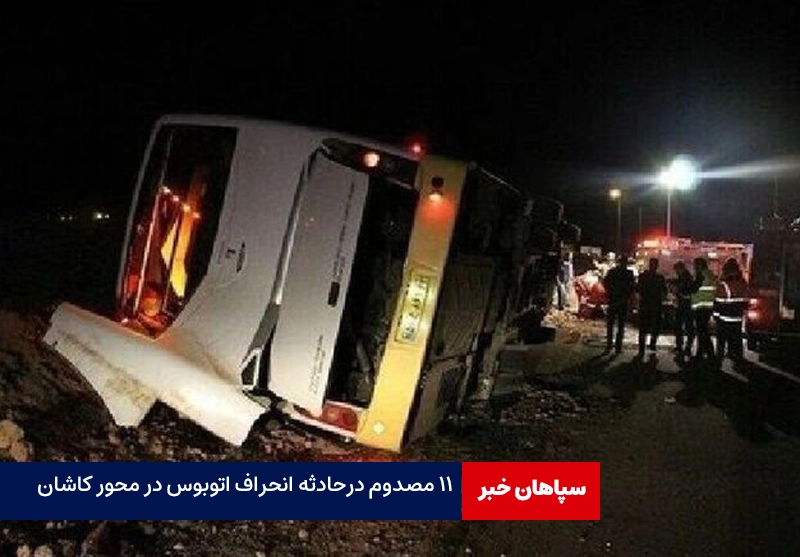 انحراف اتوبوس مسافربری در محور کاشان / ۱۱ نفر مصدوم شدند    