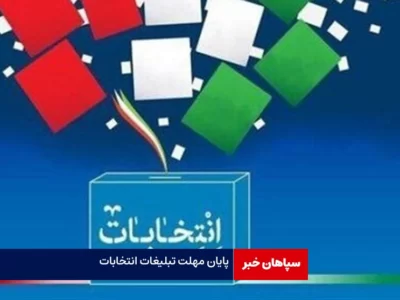 مهلت تبلیغات انتخابات مجلس دوازدهم به پایان رسید