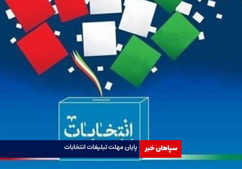 مهلت تبلیغات انتخابات مجلس دوازدهم به پایان رسید