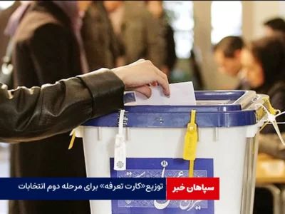توزیع«کارت تعرفه» برای مرحله دوم انتخابات