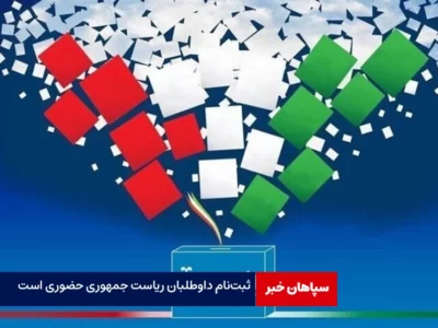 ثبت‌نام داوطلبان ریاست جمهوری حضوری است