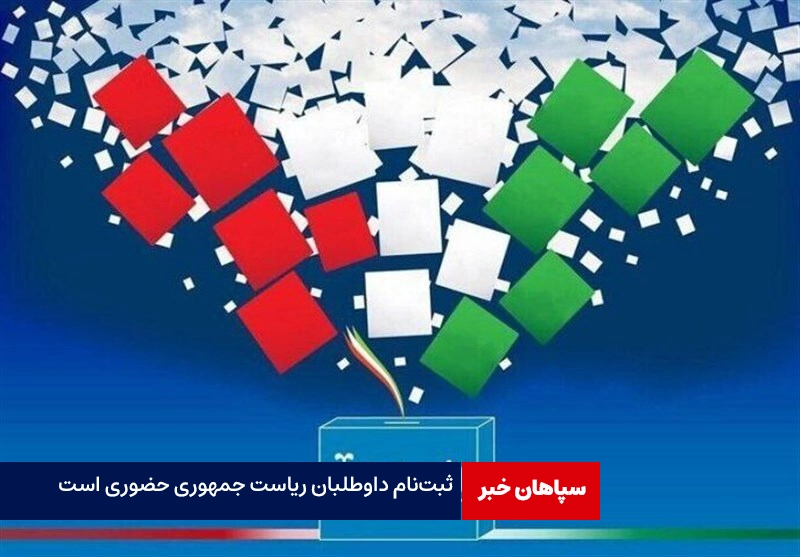 ثبت‌نام داوطلبان ریاست جمهوری حضوری است