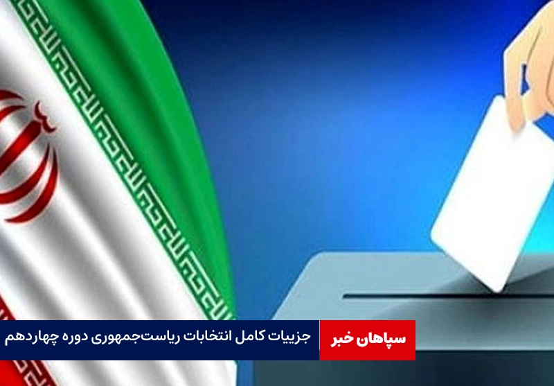 انتخابات ریاست‌جمهوری دوره‌ چهاردهم چه مراحلی دارد؟