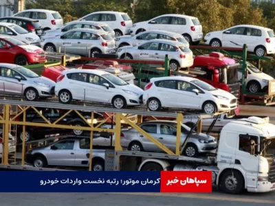 ۳۱۱۹ خودرور وارد کشور شد / کرمان موتور بیشترین واردات خودرو را داشت