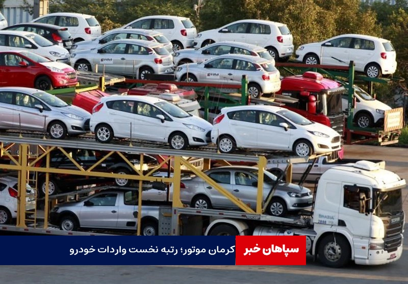 ۳۱۱۹ خودرور وارد کشور شد / کرمان موتور بیشترین واردات خودرو را داشت