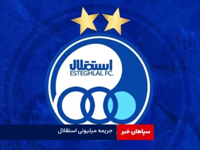 تیم استقلال جریمه میلیونی شد