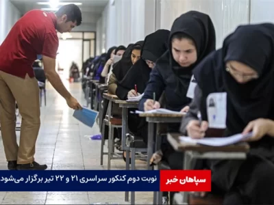 نوبت دوم کنکور سراسری ۲۱ و ۲۲ تیر برگزار می‌شود