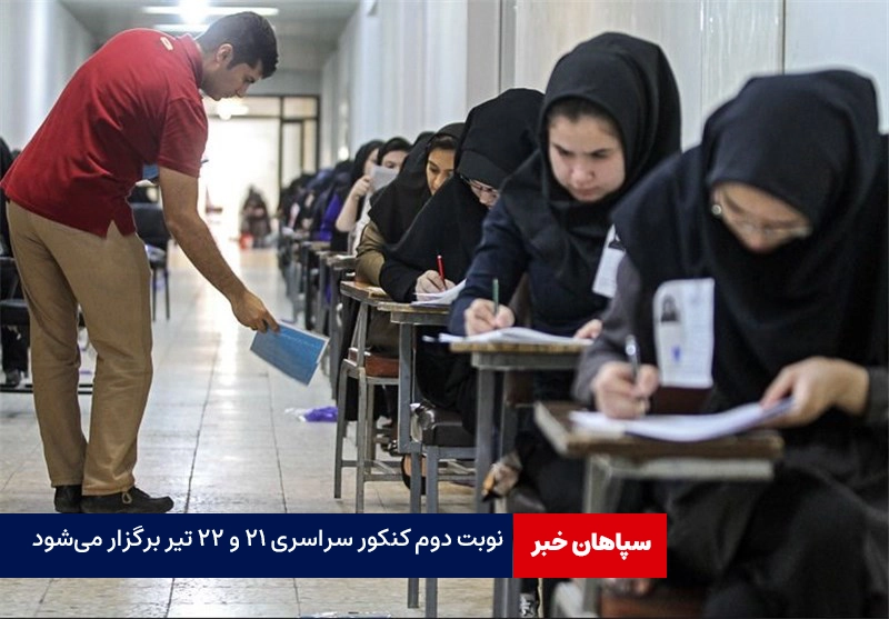 نوبت دوم کنکور سراسری ۲۱ و ۲۲ تیر برگزار می‌شود