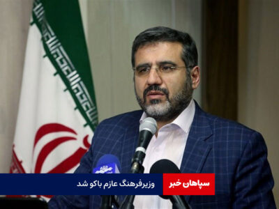 وزیر فرهنگ عازم باکو شد