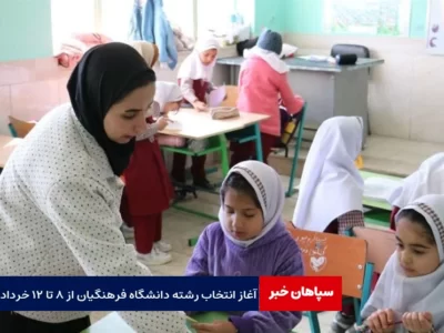 آغاز انتخاب رشته دانشگاه فرهنگیان از ۸ تا ۱۲ خرداد