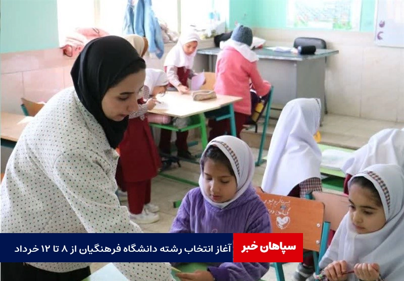 آغاز انتخاب رشته دانشگاه فرهنگیان از ۸ تا ۱۲ خرداد