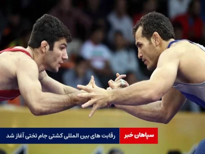رقابت های بین المللی کشتی جام تختی آغاز شد