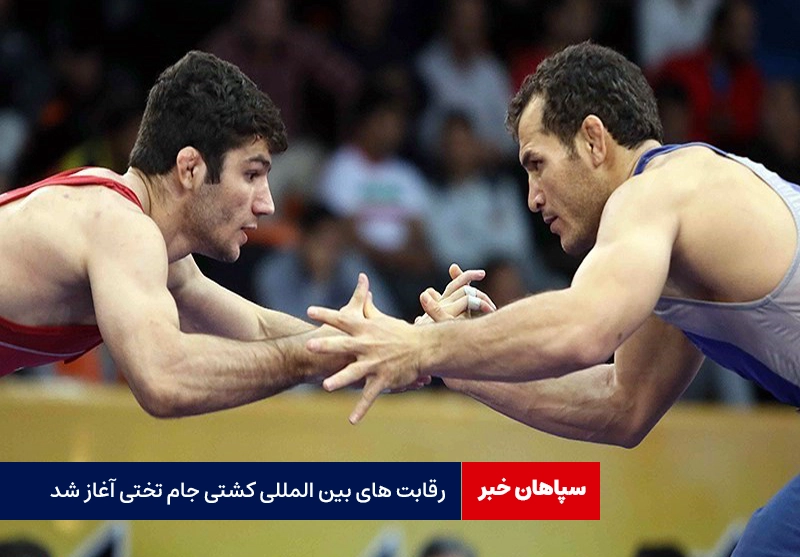 رقابت های بین المللی کشتی جام تختی آغاز شد