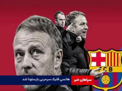 «هانسی فلیک» سرمربی بارسلونا شد