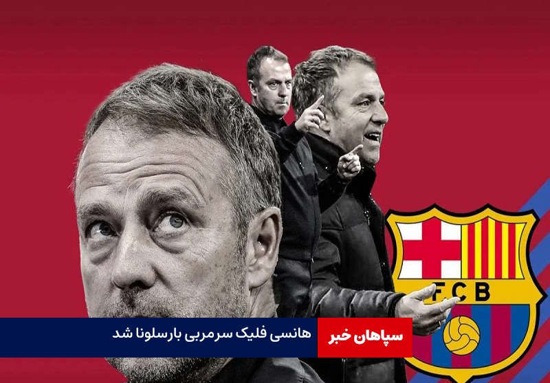 «هانسی فلیک» سرمربی بارسلونا شد