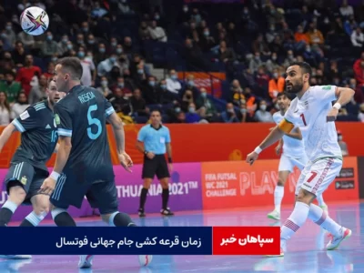 اعلام زمان قرعه‌کشی جام‌جهانی فوتسال