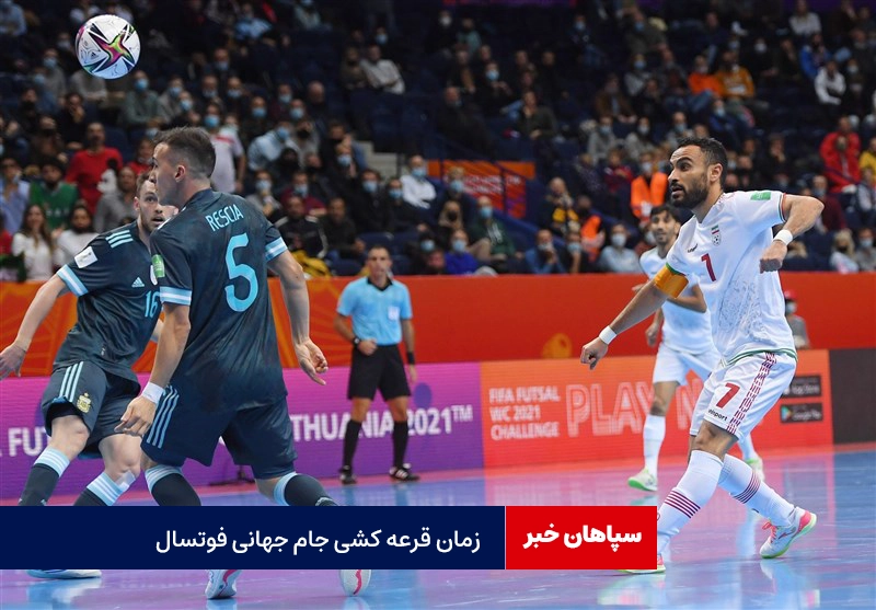 اعلام زمان قرعه‌کشی جام‌جهانی فوتسال