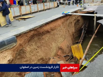 تکرار فرونشست زمین در اصفهان