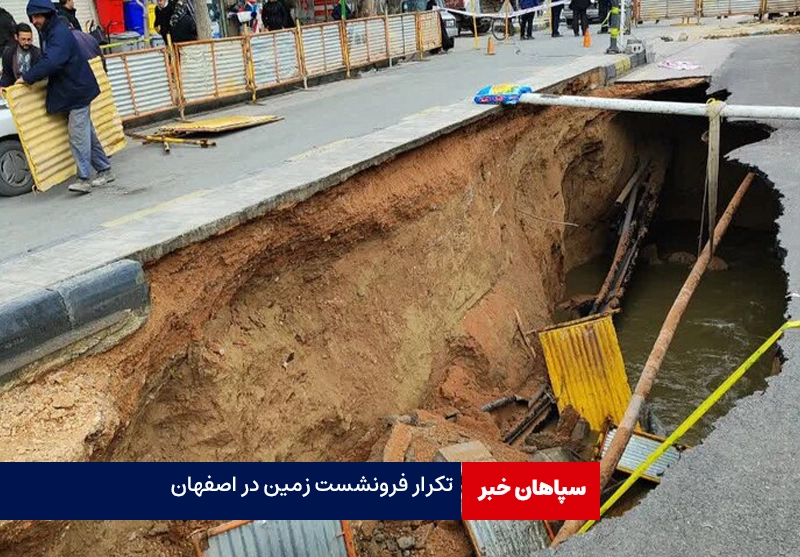 تکرار فرونشست زمین در اصفهان